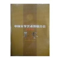 中国文学艺术界联合会年鉴(2008)