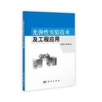 光弹性实验技术及工程应用