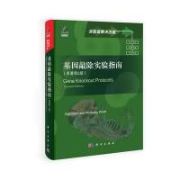 基因敲除实验指南(原著第二版)(导读版)