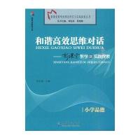 小学品德：和谐高效思维对话－新课堂教学的实践探索