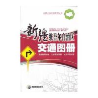 (2014年新版)新疆维吾尔自治区交通图册