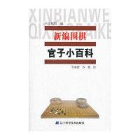 新编围棋官司子小百科