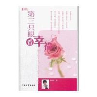 第三只眼看幸福