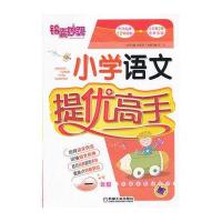 锦囊妙解 小学语文提优高手 一年级(第2版)