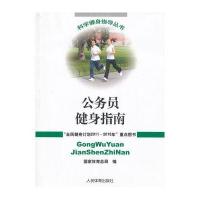 公务员健身指南(科学健身指导丛书)