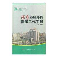 西京泌尿外科临床工作手册——西京临床工作手册
