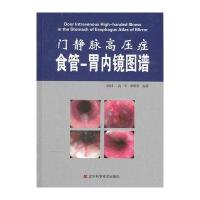 门静脉高压症食管-胃内镜图谱