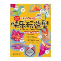 三采折纸教室——快乐玩造型(8)(赠送彩纸)
