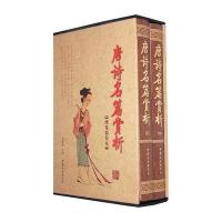 唐诗名篇赏析(函套装 全二册)