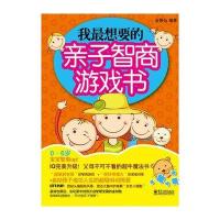 我想要的亲子智商游戏书(双色)