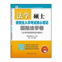 法学硕士研究生入学考试核心笔记法学卷