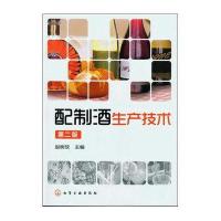 配制酒生产技术(第二版)