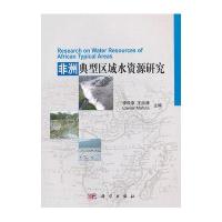 非洲典型区域水资源研究