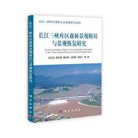 长江三峡库区森林景观格局与景观恢复研究