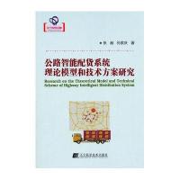 公路智能配货系统理论模型和技术方案研究(辽宁省自然科学著作)