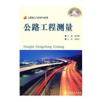 公路工程测量——公路施工与养护专业用