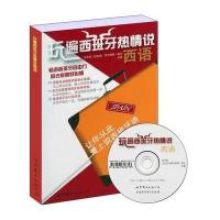 玩遍西班牙热情说西语 (书+MP3)