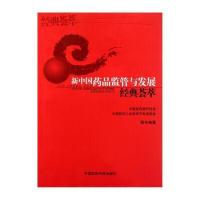 新中国药品监管与发展经典荟萃