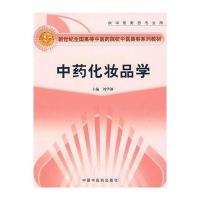 中药化妆品学(供中医美容专业用)/新世纪全国高等中医药院校中医美容系列教材