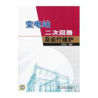 变电站二次回路及运行维护