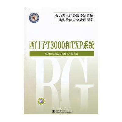 火力发电厂分散控制系统典型故障应急处理预案 西门子 T3000和TXP系统