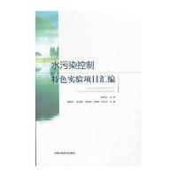 水污染控制特色实验项目汇编