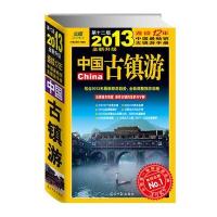 中国古镇游(2013年全新升级版)
