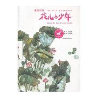 中国童话美绘书系 花儿与少年