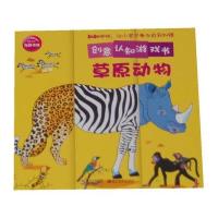 创意认知游戏书：草原动物
