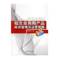 短生命周期产品库存管理及运营策略