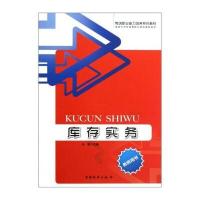物流职业能力培养系列教材：库存实务(教师用书)