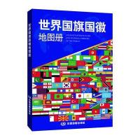世界国旗国徽地图册