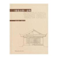 《营造法原》诠释