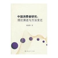 中国消费者研究:理论演进与方法变迁