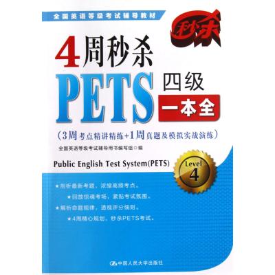 4周秒杀PETS四级一本全(全国英语等级考试辅导教材)