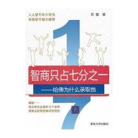 智商只占七分之一——哈佛为什么录取他
