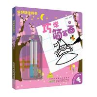 好好玩涂鸦书 巧学简笔画 4