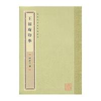 袖珍印馆 近现代名家篆刻系列---王福庵印举