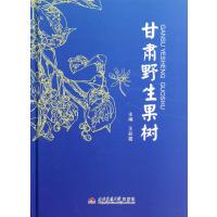 甘肃野生果树(精)