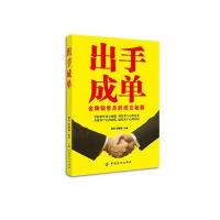 出手成单：销售员的成交秘籍