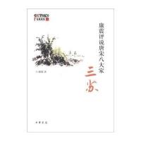 康震评说唐宋八大家：三苏(附DVD光盘1张)