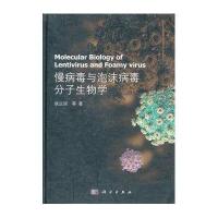 慢病毒与泡沫病毒分子生物学