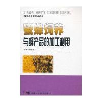 现代农业新技术丛书 蜜蜂饲养与蜂产品的加工利用