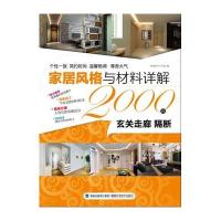 家居风格与材料详解2000例——玄关走廊 隔断