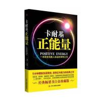 卡耐基:正能量 (一本改变无数人命运的神奇之书)