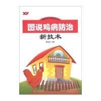 畜禽养殖与疾病防治丛书：图说鸡病防治新技术