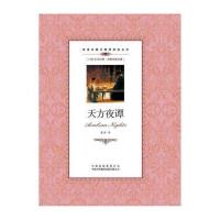 双语名著无障碍阅读丛书：天方夜谭