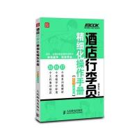 酒店行李员精细化操作手册(漫画图解版)