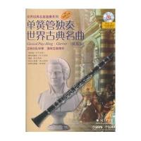 单簧管独奏世界古典名曲(简易版)附CD一张
