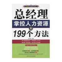 总经理掌控人力资源的199个方法